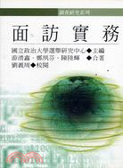 面訪實務 / 