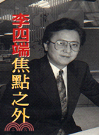 李四端焦點之外 / 