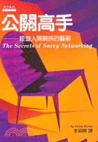 公關高手 : 經營人際關係的藝術 / 