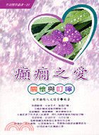 癲癇之愛 : 關懷與叮嚀 / 