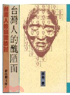 臺灣人的醜陋面 / 