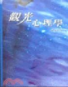 觀光心理學 / 