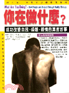 你在做什麼? : 成功改變自我、婚姻、親情的真實故事 / 