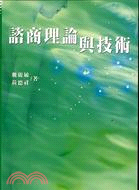 諮商理論與技術 / 