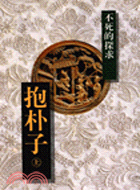 抱朴子 : 不死的探求(下) / 