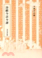詩經今註今譯 / 
