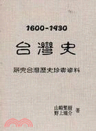 1600-1930臺灣史 / 