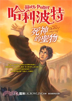 哈利波特 : 死神的聖物. 上 / 
