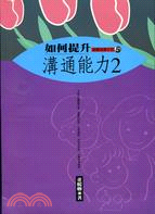 如何提升溝通能力(2) / 
