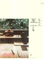 巫言 / 