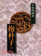 抱朴子 : 不死的探求(上) / 