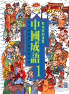 敖幼祥的漫畫中國成語. 1 / 