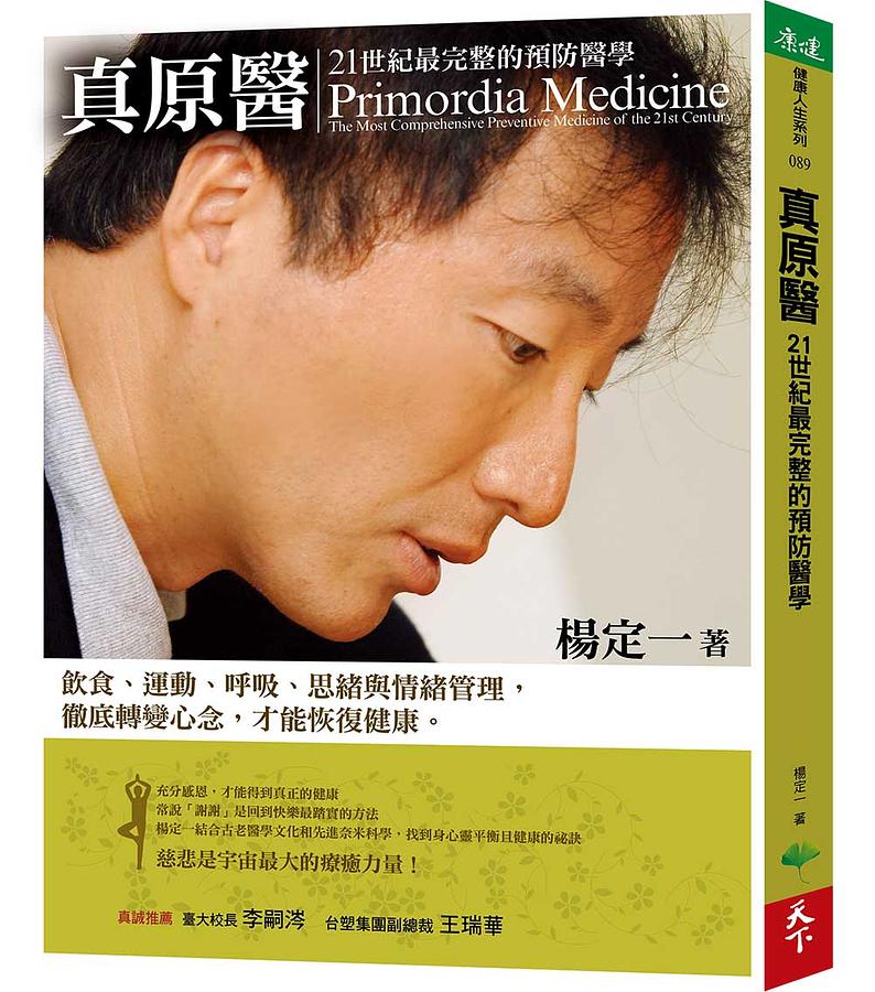 真原醫 : 21世紀最完整的預防醫學 / 