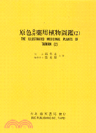 原色臺灣藥用植物圖鑑 = The illustrated medicinal plants of Taiwan vol.. 2 / 