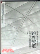 跨界流離 = Transborder and diaspora : 全球化下的移民與移工 : immigrants and migrant workers under globalization. 下 /