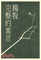 完整的寓言 / 