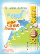 輕鬆學日文. 初級篇, 台湾の人たちのための樂しい日本語会話 / 