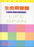 生命期營養 / 
