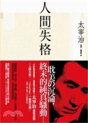 人間失格 / 