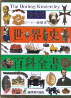新世紀世界史百科全書 / 