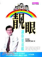 靚眼 : 讓你更亮眼 /
