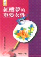 紅樓夢的重要女性 / 