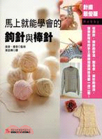 馬上就能學會的鉤針與棒針 / 