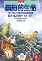 繽紛的生命 : 造訪基因庫的燦爛國度 / 