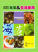 澎湖的海藻與生活應用 / 