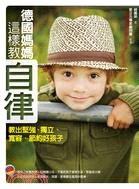 德國媽媽這樣教自律 : 教出堅強、獨立、寬容、節約好孩子 /