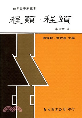 程顥‧程頤 / 
