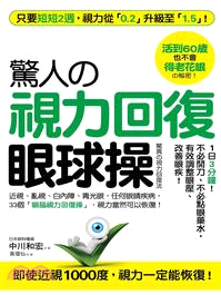 驚人の視力恢復眼球操 : 活到60歲也不會得老花眼的秘密!只要短短2週,視力從「0.2」升級至「1.5」! /