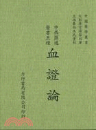 血證論 : 中西匯通醫書五種 / 