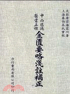 金匱要略淺註補正 / 