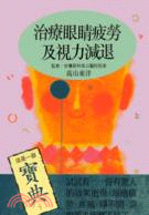 治療眼睛疲勞及視力減退 /