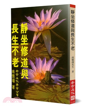 靜坐修道與長生不老 / 