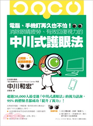 電腦、手機盯再久也不怕! : 消除眼睛疲勞、有效回復視力的中川式護眼法 / 