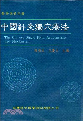中國針灸獨穴療法 = The Chinese single point acupuncture and moxibustion / 