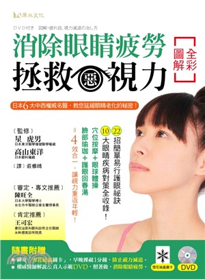 全彩圖解消除眼睛疲勞 拯救惡視力 : 日本6大中西權威名醫,教您延緩眼睛老化的秘密! / 