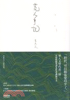 荒人手記 / 