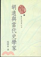 胡適與當代史學家 / 