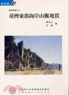 臺灣東部海岸山脈地質 / 