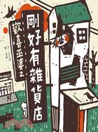 歡喜巫婆之剛好有雜貨店 / 