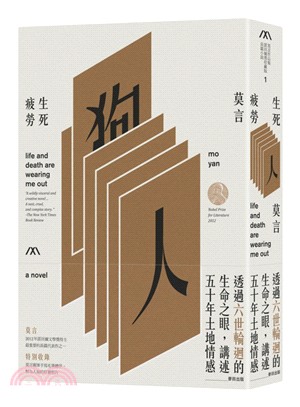 生死疲勞 /