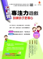 視聽覺專注力遊戲 訓練孩子更專心 / 