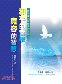 和平的哲學 寬容的智慧 : 伊斯蘭教與佛教的對話 / 