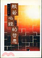 般若心經的哲思 : 心靈之昇華 / 