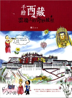 手繪西藏 : 雲端上的奇妙旅程 / 