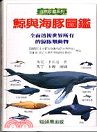 鯨與海豚圖鑑 : 全面透視世界所有得鯨豚類動物 / 