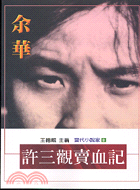 許三觀賣血記 / 